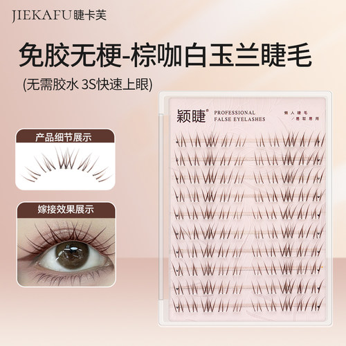 颖睫免胶白玉兰假睫毛棕色自然睫