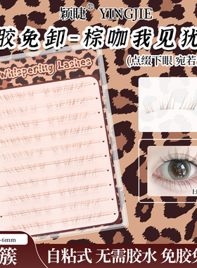 颖睫我见犹怜免胶下睫毛纯欲无辜感睫纤细自然仿真懒人单簇分段式