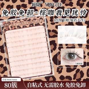 颖睫我见犹怜免胶下睫毛纯欲无辜感睫纤细自然仿真懒人单簇分段式