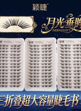 颖睫月光垂眸三折叠睫毛单簇免胶分段式假眼睫毛贴浓密款素颜