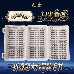 颖睫月光垂眸三折叠睫毛单簇免胶分段式假眼睫毛贴浓密款素颜