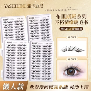 浓颜天菜!免胶不朽情缘睫毛书自然仿真野生凌乱感睫新手单簇分段