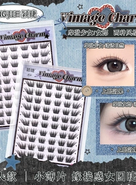 【小薄片】颖睫摩登少女+女郎组合单簇分段式假眼睫毛自然浓密款