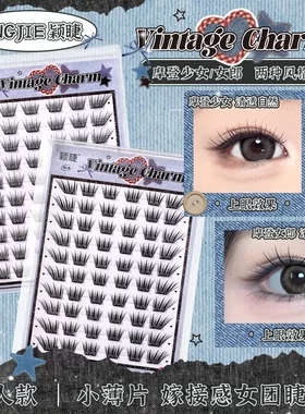 【小薄片】颖睫摩登少女+女郎组合单簇分段式假眼睫毛自然浓密款