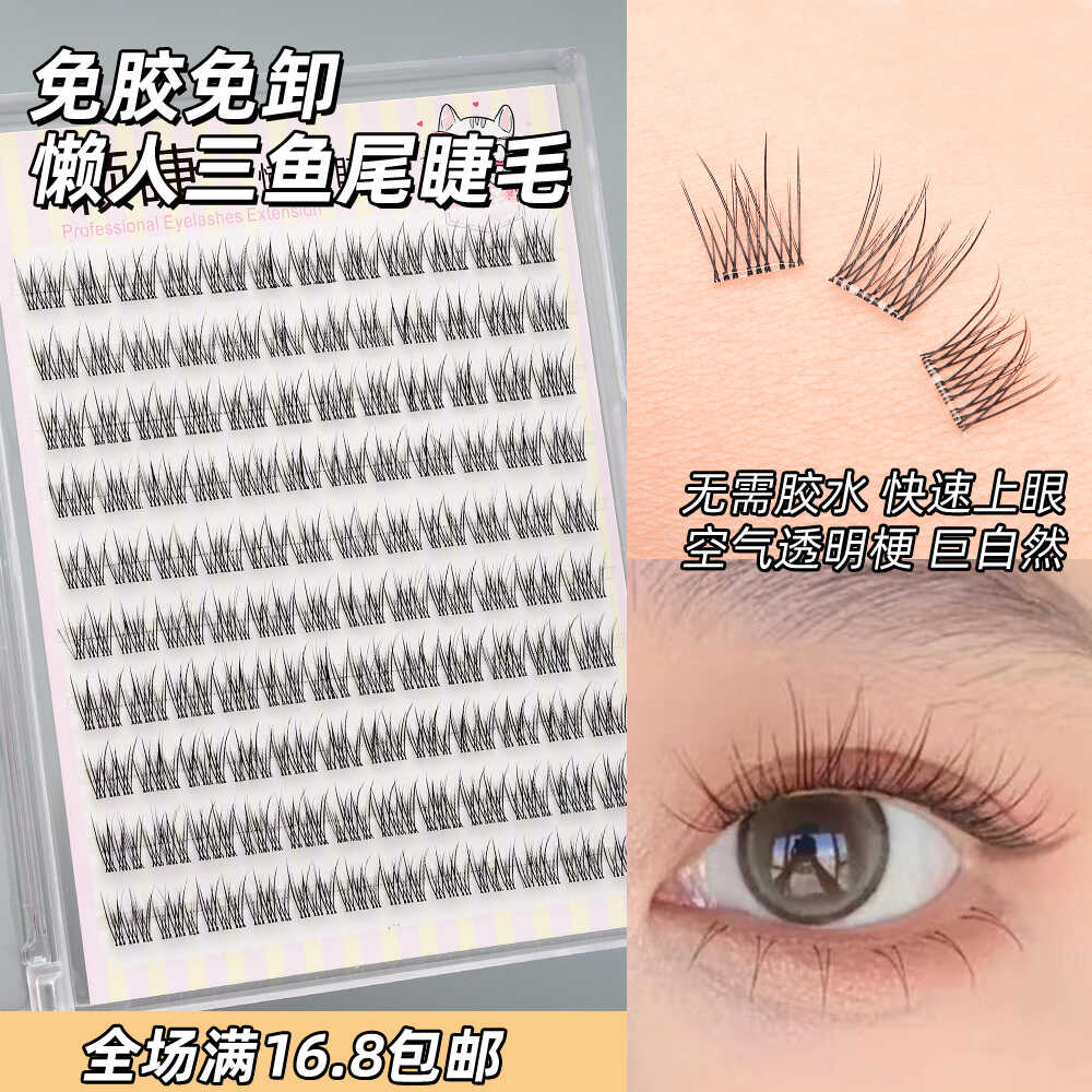颖睫免胶透明梗鱼尾单簇分段式假眼睫毛贴自然逼真素颜学生仿真