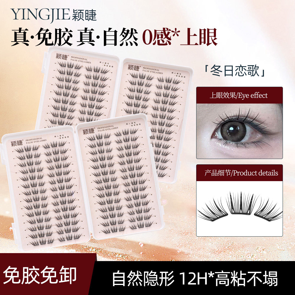 【小薄片】冬季氛围感~颖睫冬日恋歌睫毛书超大容量自然仿真单簇