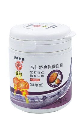 宫灯杏仁舒缓保湿睡眠面膜175g