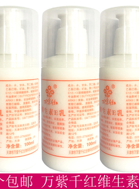 10个包邮万紫千红维生素E乳100mlve乳乳液保湿润肤擦脸身体乳