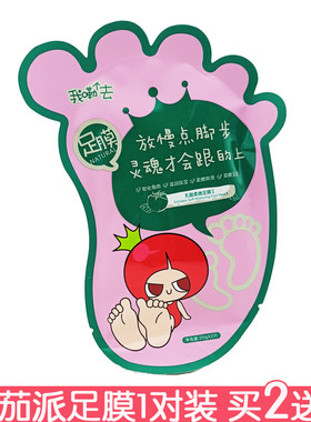 买2送1番茄派柔嫩足膜1对装 去死皮角质老茧脱皮足膜足贴脚膜嫩滑