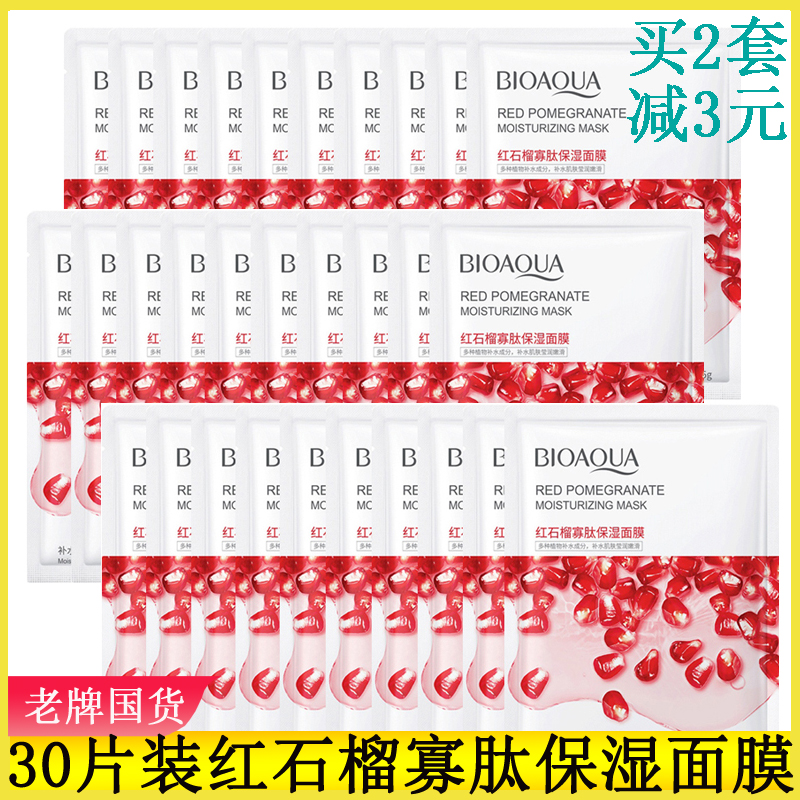30片泊泉雅红石榴补水面膜提亮肤色寡肽保湿面贴膜抗氧化