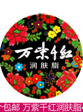 10个包邮 万紫千红润肤脂40g护肤脂大铁盒润肤霜老牌国货香脂友谊