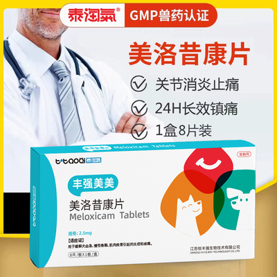 泰淘气美洛昔康片宠物消炎止疼