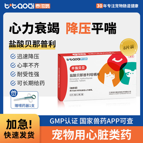 泰淘气盐酸贝那普利片宠物心脏药