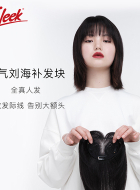 sleek假发片女空气刘海前额头顶补发遮白一片式真发隐形无痕发块