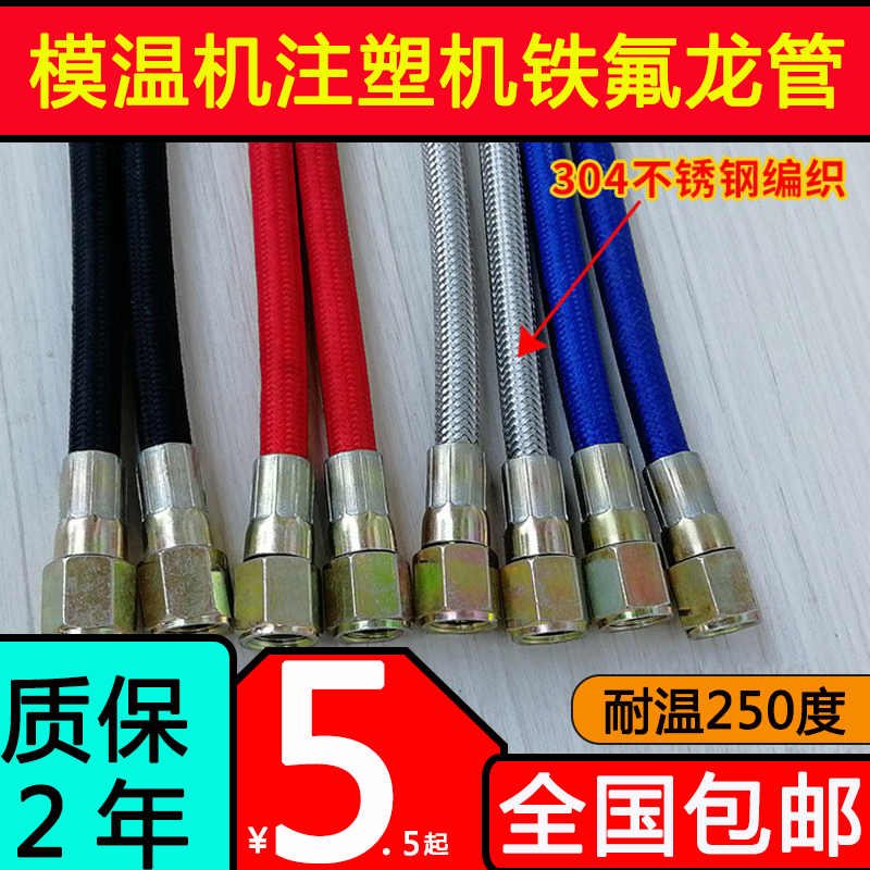 注塑机高温铁氟龙水管模温机油管