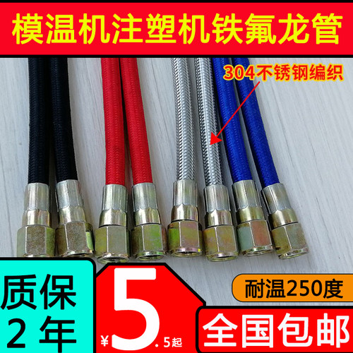 注塑机高温铁氟龙水管模温机油管
