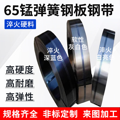 65MN弹簧钢带钢 锰钢带 厚0.1mm-5.0mm锰钢淬火蘸火沾火规格齐全