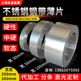 304不锈钢带201薄片钢带箔条带316 430硬性半硬软态 301