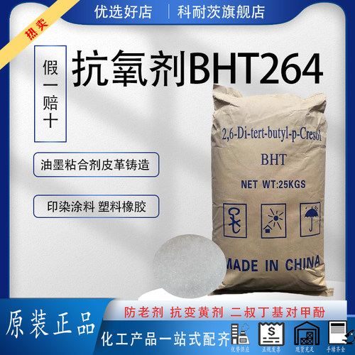 抗氧防老剂264塑料橡胶抗黄剂
