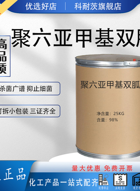 聚六亚甲基双胍盐酸盐聚氨丙基双胍(PHMB)粉末消毒抗菌剂抗病毒
