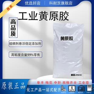 工业级黄原胶增稠剂建筑建材砂浆王水处理石油采集悬浮稳定高粘度