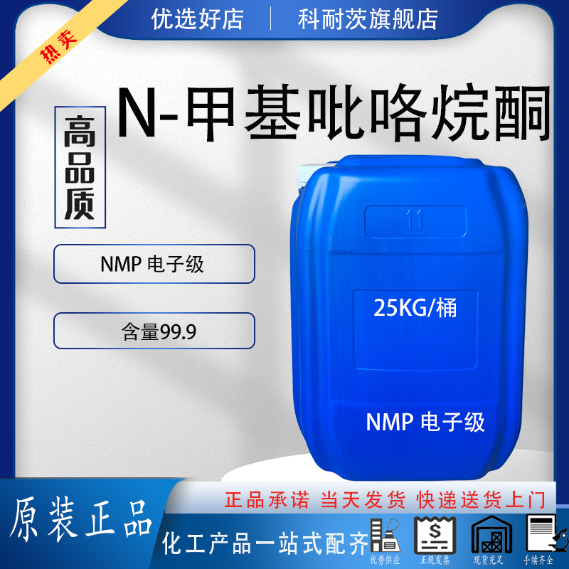 N甲基吡咯烷酮电子级含量99.9NMP