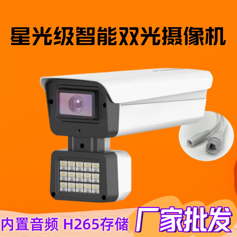 网络数字高清摄像头臻全彩星光智能白光夜视户外监控器摄影机家用