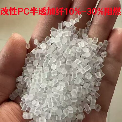 全新料改性PC半透加纤10%-30%无卤阻燃V0表面不浮纤聚碳酸酯