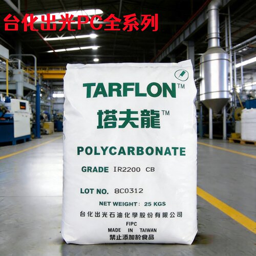 台化出光PC台湾台化出光IR2200CB WW高透明蓝底白底电器应用原料