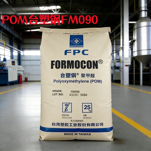 台湾塑胶FM090耐磨高刚性轴承齿轮拉链电子电器汽车部件聚甲醛