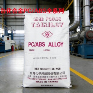 AC3100 台化PC AC2508 AC2500 高抗冲阻燃合金原料 ABS原料AC2300