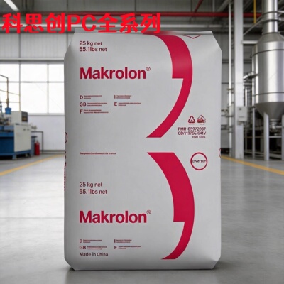 科思创透明阻燃PC 6265 6555 6557 高透明阻燃VO级聚碳酸酯