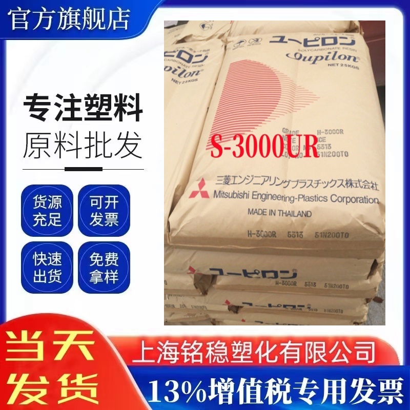 PC日本三菱 S3000UR电子汽车部件注塑级高透明抗紫外线聚碳酸酯料