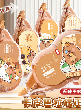 cute capybara correction tape supplies卡皮巴拉修正带高颜值