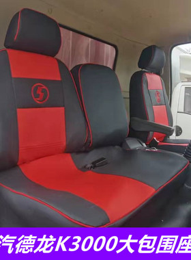 陕汽德龙k3000皮革座套轩德翼9X6X9德龙X3000K5000货车全包坐垫套