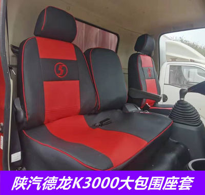 陕汽德龙k3000座套皮革