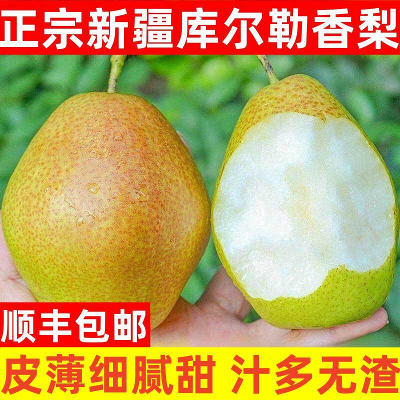 正宗新疆库尔勒香梨当季新鲜水果特级整箱薄皮全母梨顺丰包邮礼盒