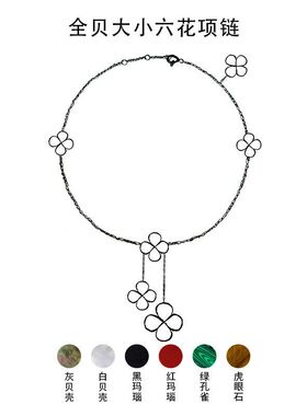 【大小六花全贝项链】铜镀金幸运草镶贝壳玛瑙大小花不规则中链