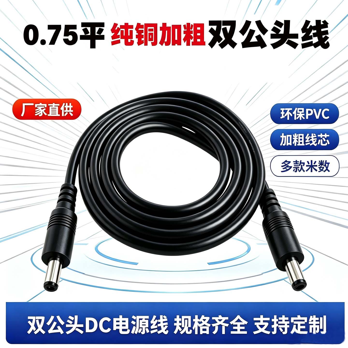 0.75平纯铜加粗DC公转公电源线图片