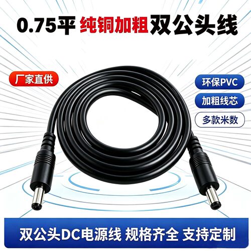 0.75平纯铜加粗DC公转公电源线