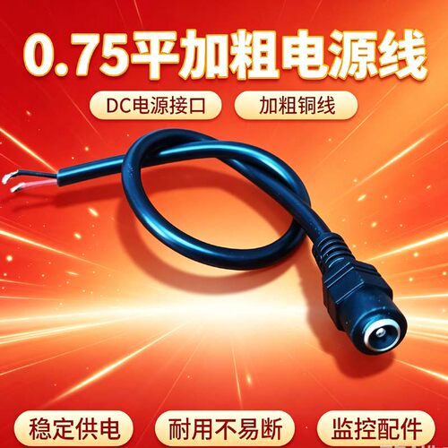 0.75平安防监控摄像头电源DC延长线纯铜加粗加长母头弱电集中供电