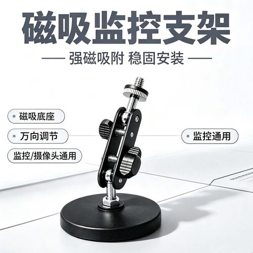 磁吸免打孔监控万向支架磁铁