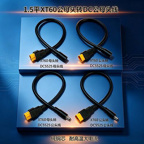XT60转DC5.5*2.5纯铜延长电源线