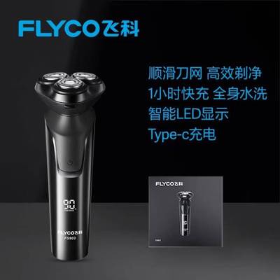 官方正品飞科电动剃须刀FS903男士刮胡刀智能胡须刀充电式便携 FS