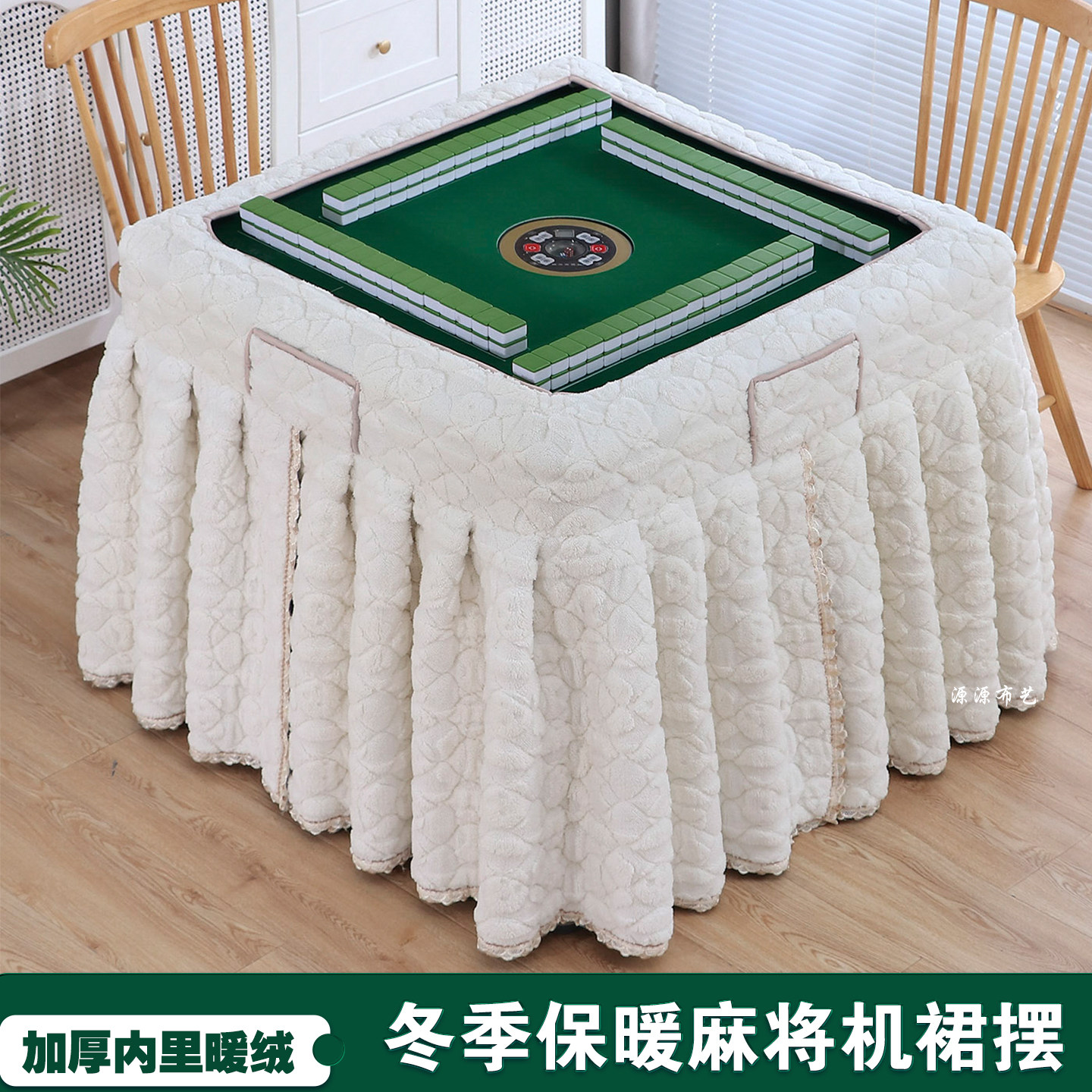 新款麻将机罩身子全自动正方形电暖炉烤火罩围罩四方高级感奶油风