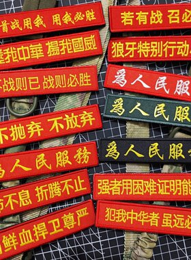 不抛弃不放弃为人民服务刺绣魔术贴章长条士气章战术包贴军迷臂章