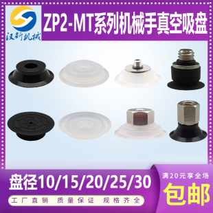机械手吸嘴ZP2-B30MTS ZP2-TB25 20 15 10MTN-H5薄片薄膜真空吸盘