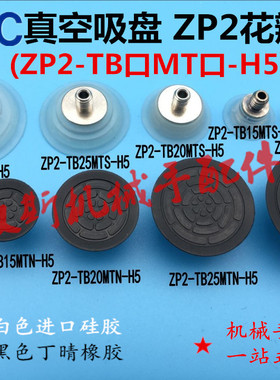 SMC真空吸盘扁平ZP2-TB10 15 20 25 30MTN/MTS-H5带M5金具头螺丝