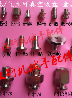 妙德/气立可工业吸嘴金具头螺丝连接头M3M4M5M6内外牙1/4 1/8气动