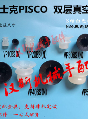 PISCO工业吸嘴真空吸盘双层气动VP-10BS 20/30/35/40/50-BN机械手